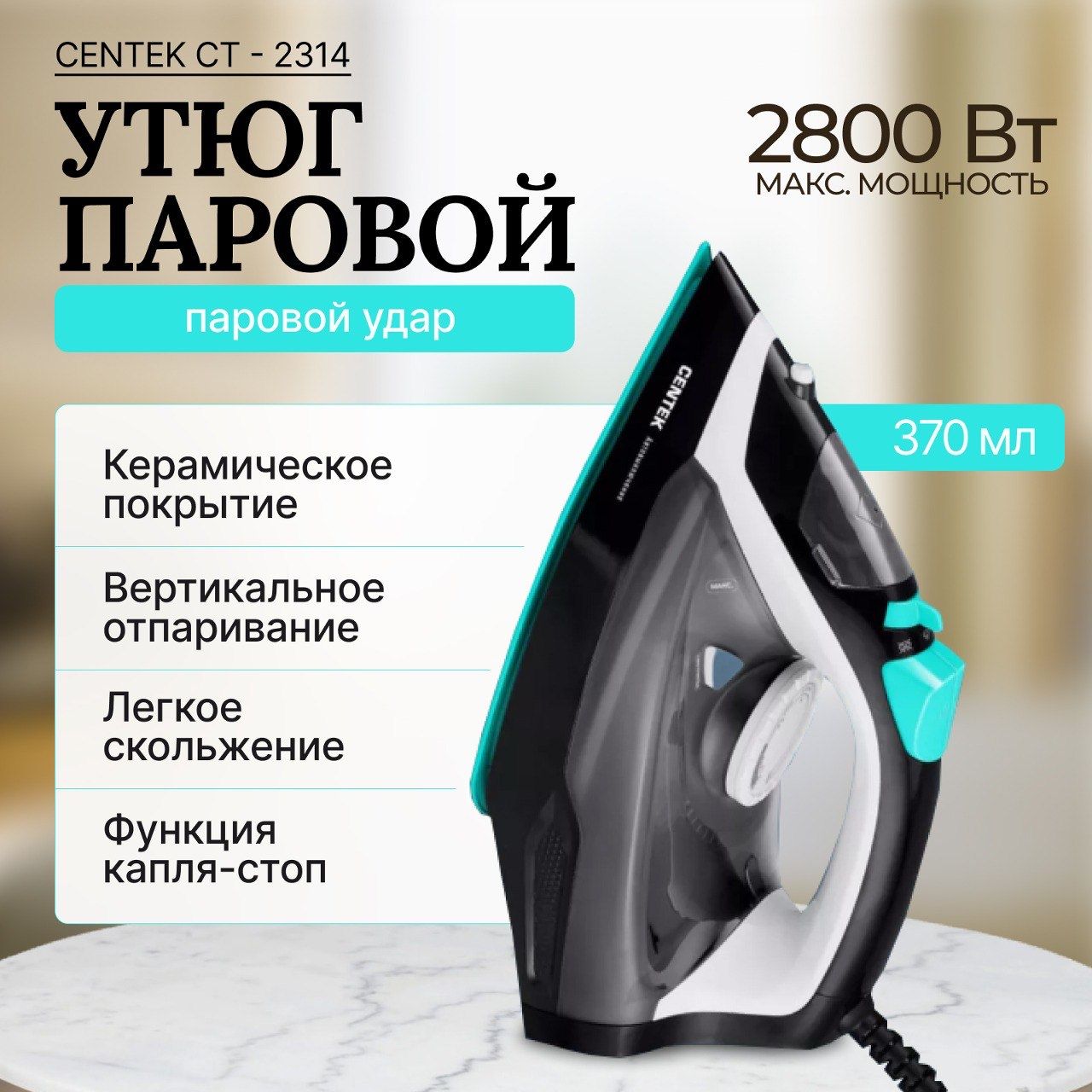 Утюг Centek CT-2314 / Чёрный 2800Вт АВТООТКЛЮЧЕНИЕ 2м 370мл Керамика 25гр/мин Капля-стоп Самоочистка