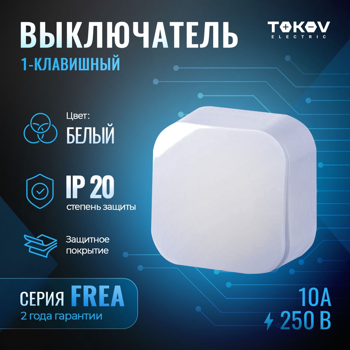 Выключатель одноклавишный ОП TOKOV ELECTRIC серия FREA IP20 белый