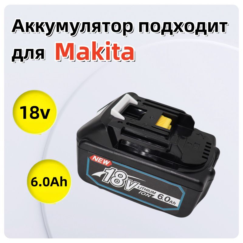 Аккумулятор для Makita BL1830 BL1850B BL1860B BL1840B BL1850, 18V 6.0 Ah