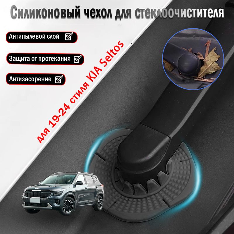 KIA Seltos пылезащитная крышка для основания стеклоочистителя, аксессуары для модификации, 2019-2024.