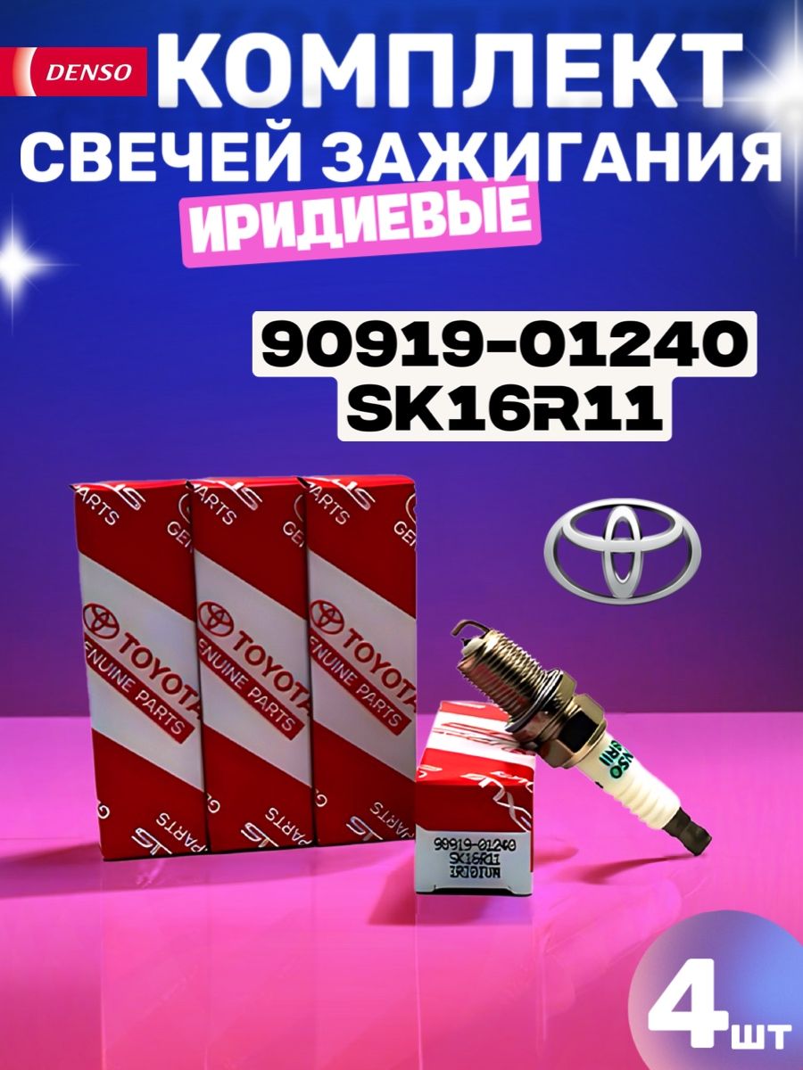 DENSOСвечазажиганияарт.90919-01240SK16R11,4шт.