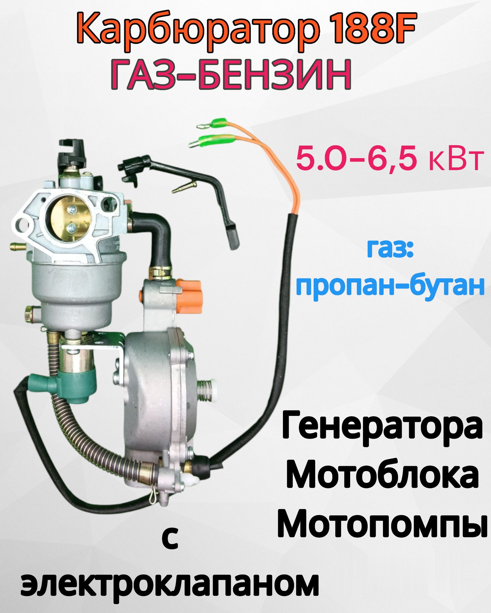 Карбюратордвухтопливныйдлягенератора188F(газ-бензин)5.0-6,5кВтуниверсальный