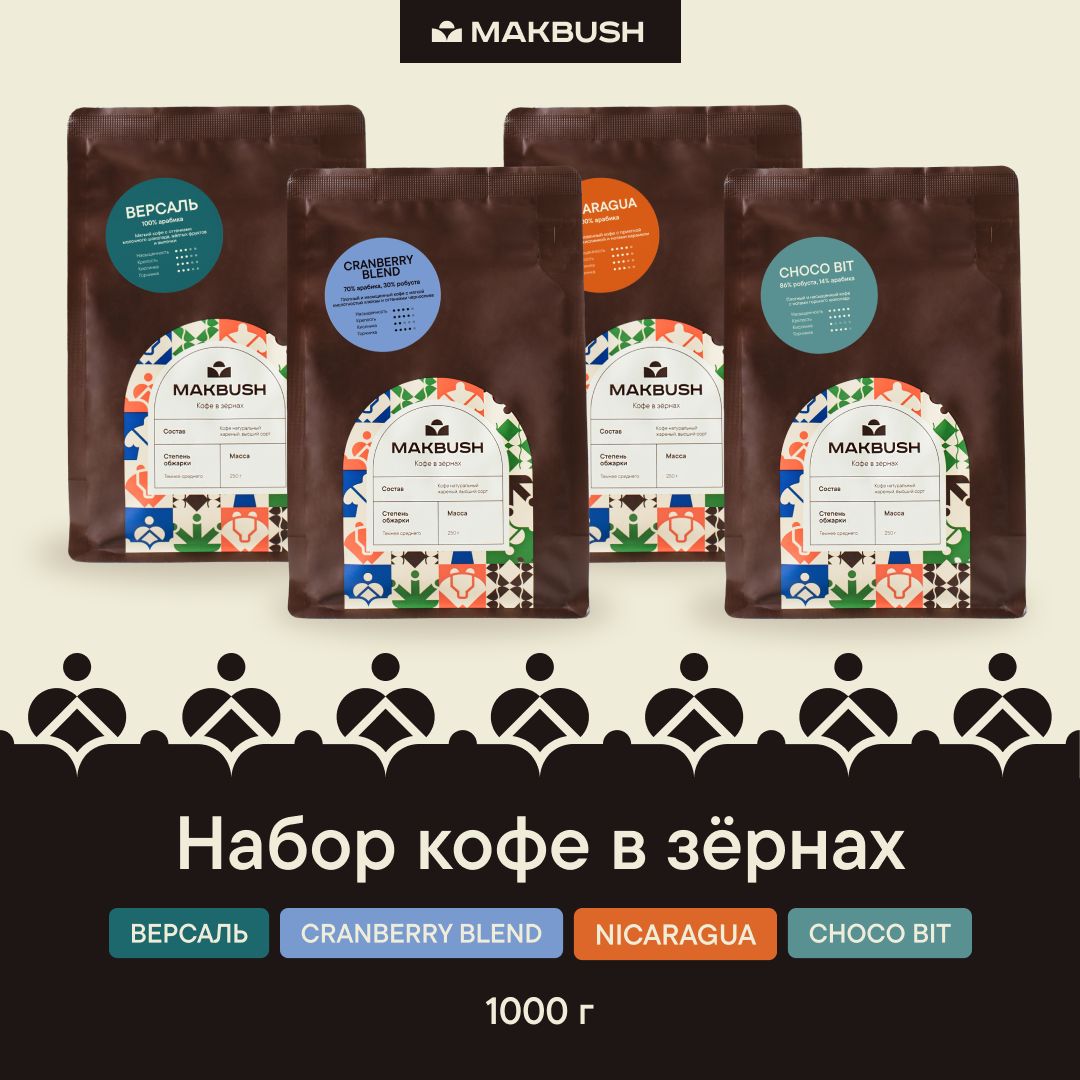 НаборкофевзернахMakBush(4штх250гр)ВЕРСАЛЬ,CRANBERRYBLEND,NICARAGUA,CHOCOBIT,свежеобжаренный