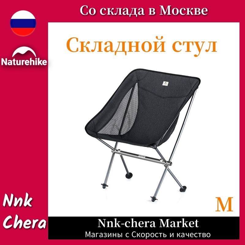 Naturehike Стул складной туристический68x26x49 см