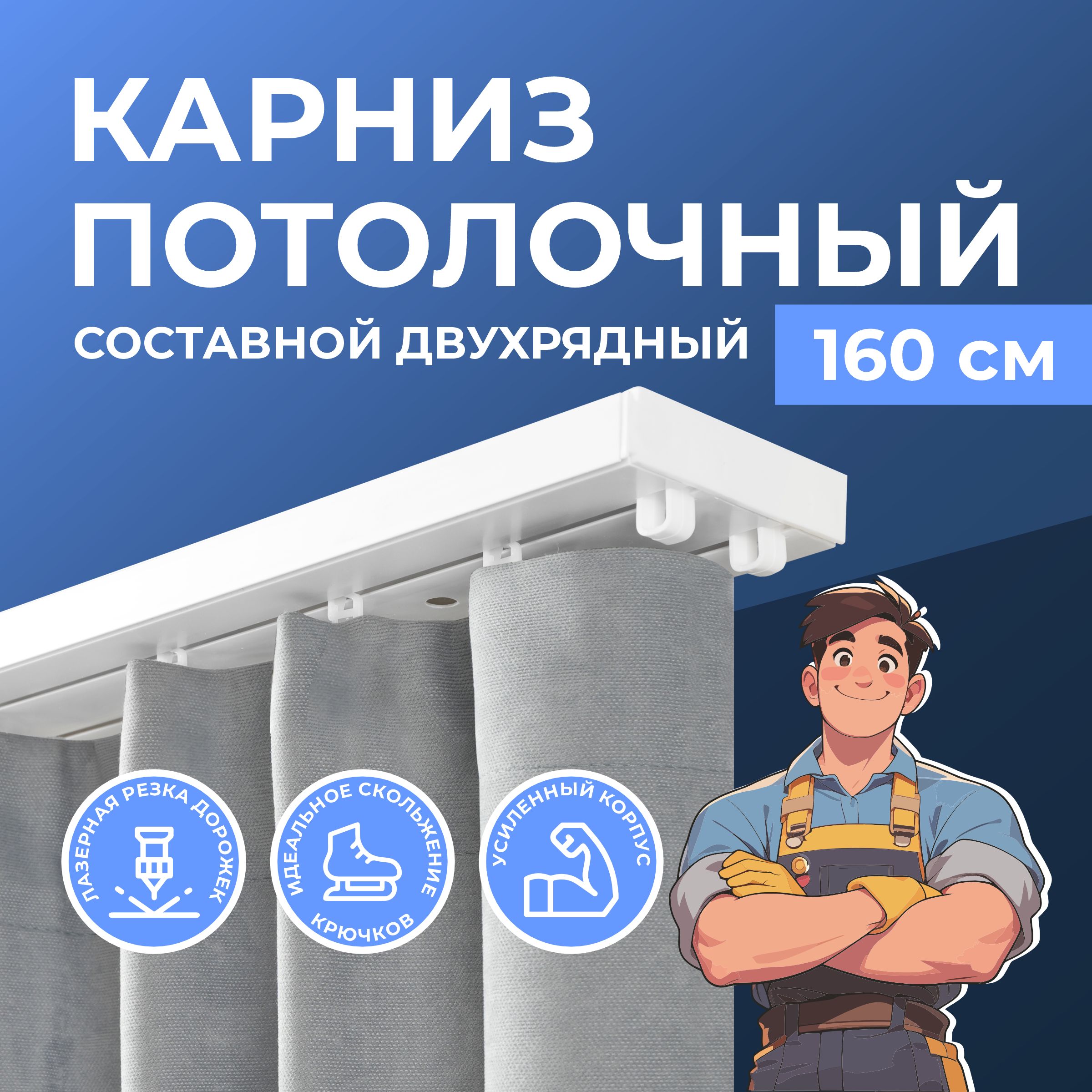 Карниз для штор двухрядный потолочный 160 см. Карниз составной