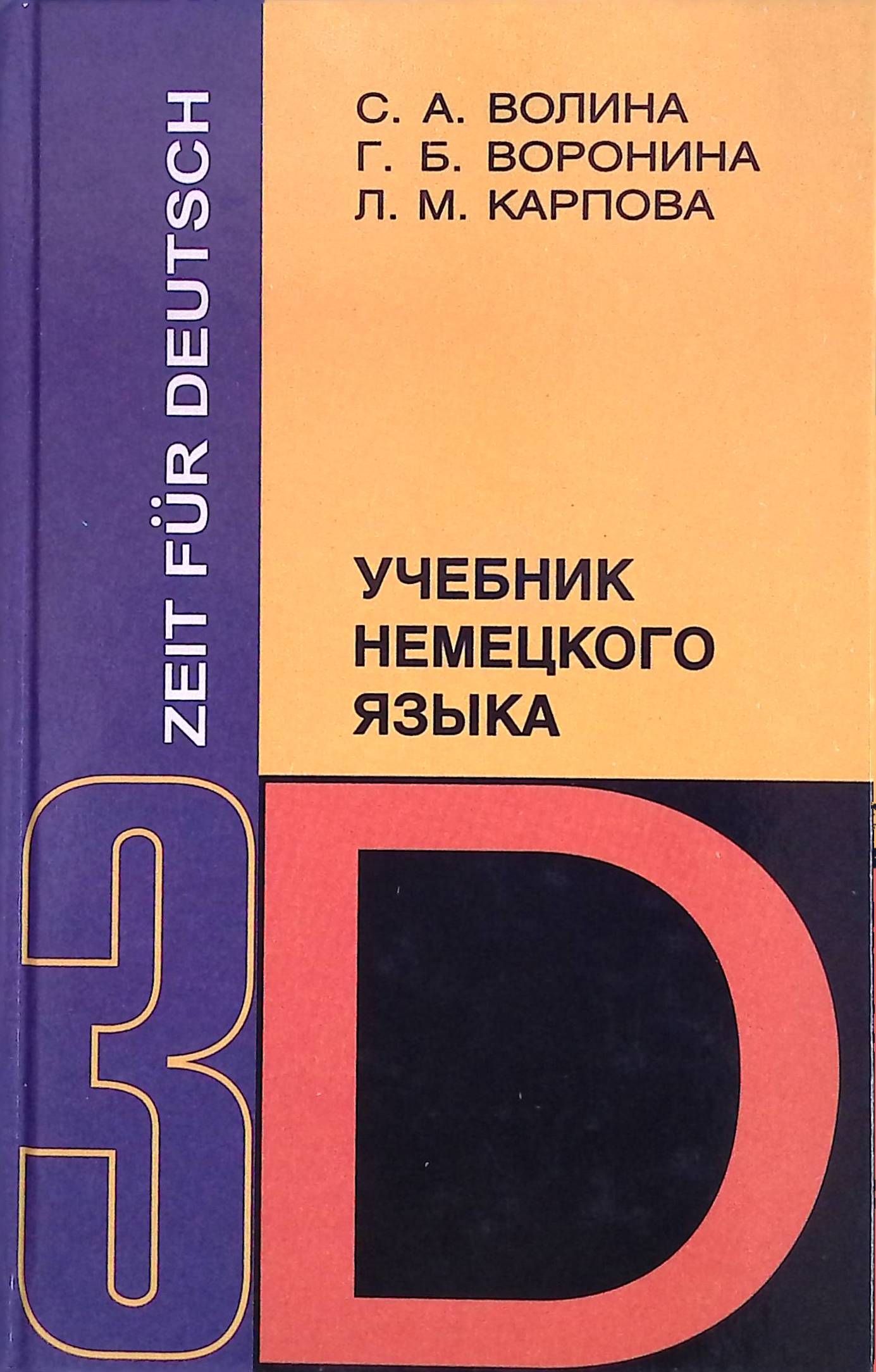 Zeit fur Deutsch / Время немецкому. Учебник немецкого языка. Часть 3