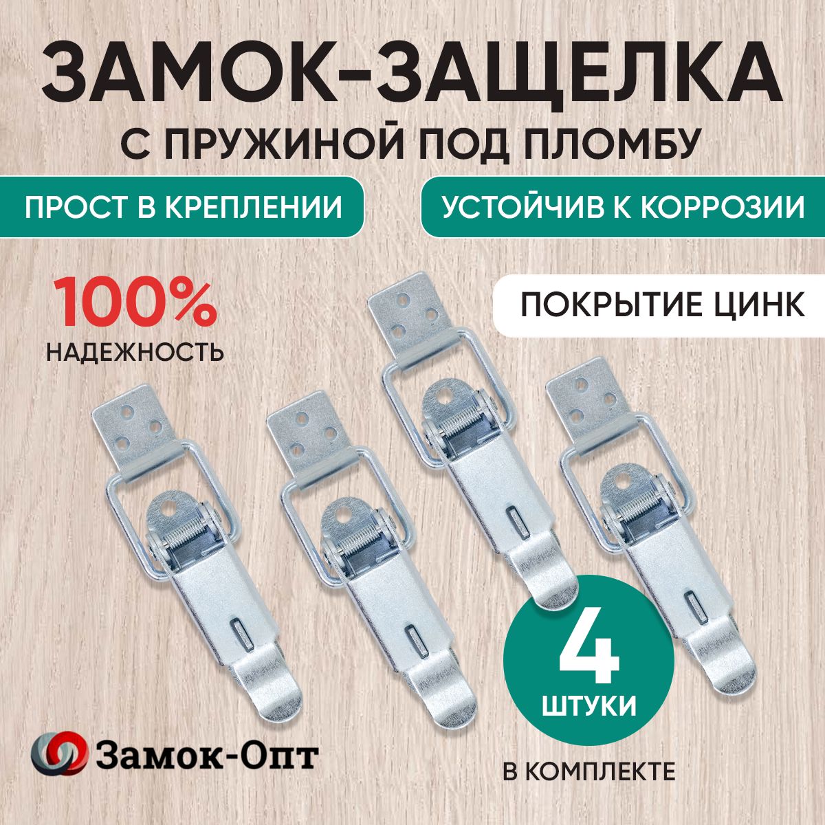 Замок-защелка с пружиной под пломбу Р25 (4 шт в наборе) цинк , замок накидной