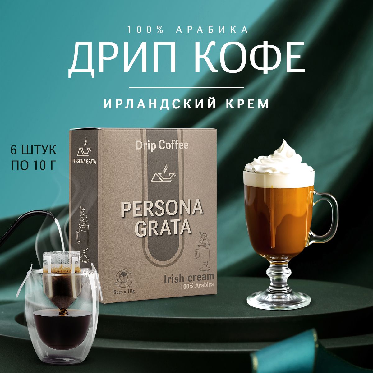 Дрип кофе PERSONA GRATA, Irish cream, Ирландский крем 6шт*10гр Кофе молотый ароматизированный в дрип пакетах