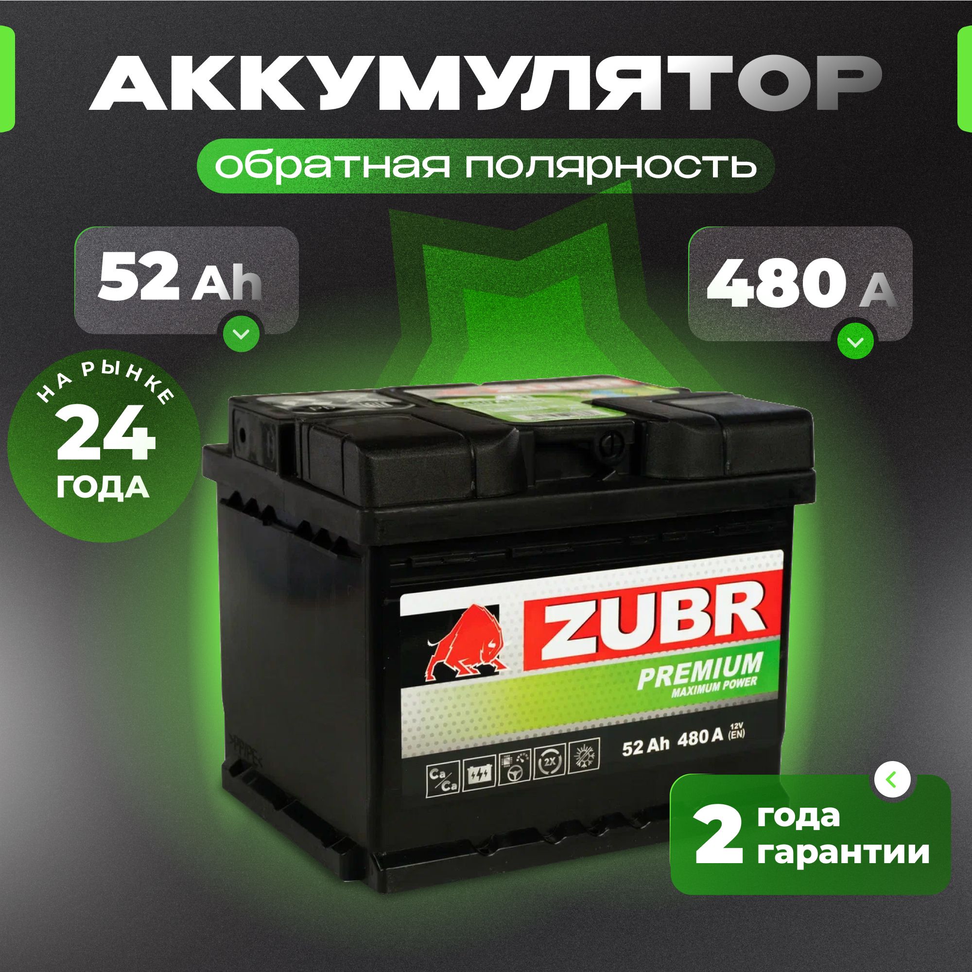 Аккумулятор автомобильный 12v 52 Ah ZUBR Premium 52 Ач 480 А обратная полярность 207x175x175 стартерный акб для автомобиля, машины (низкий)