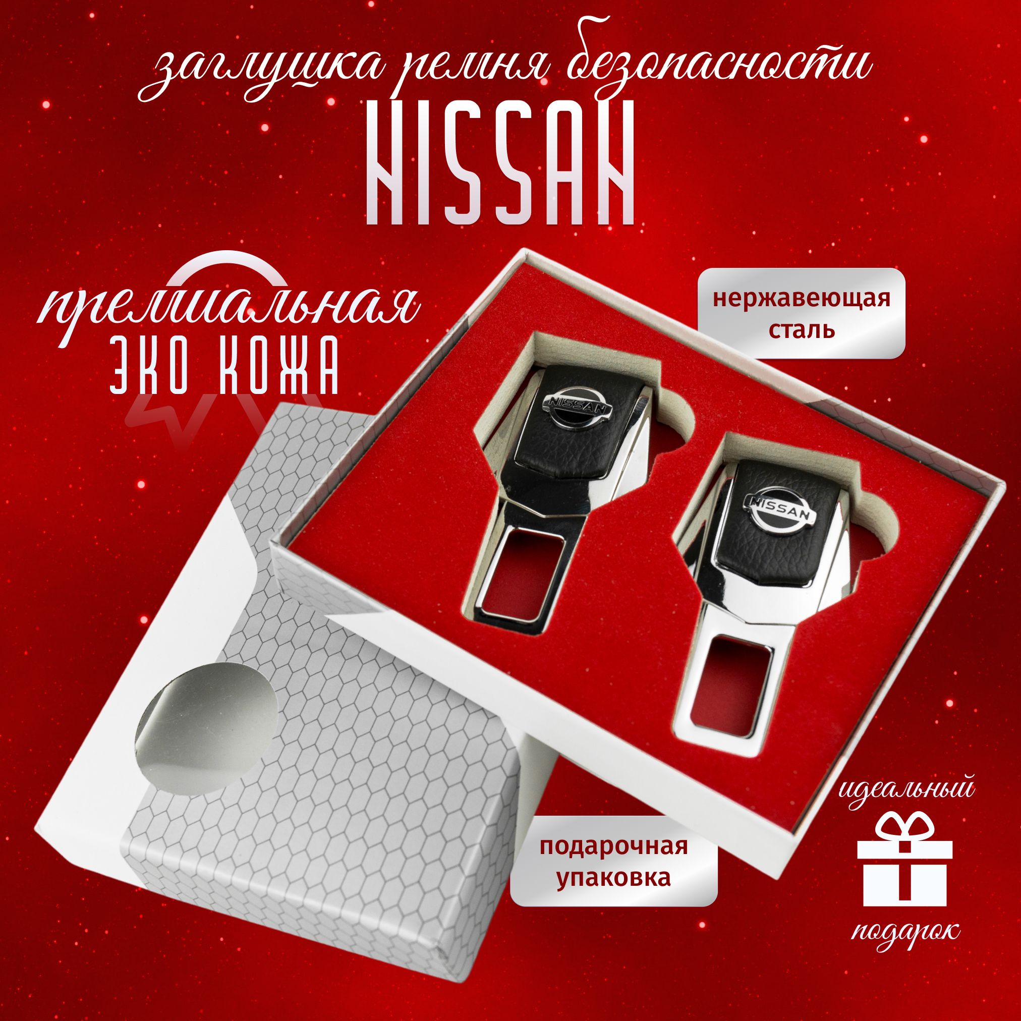 Автомобильные Заглушки Nissan для ремней безопасности Ниссан 2 шт