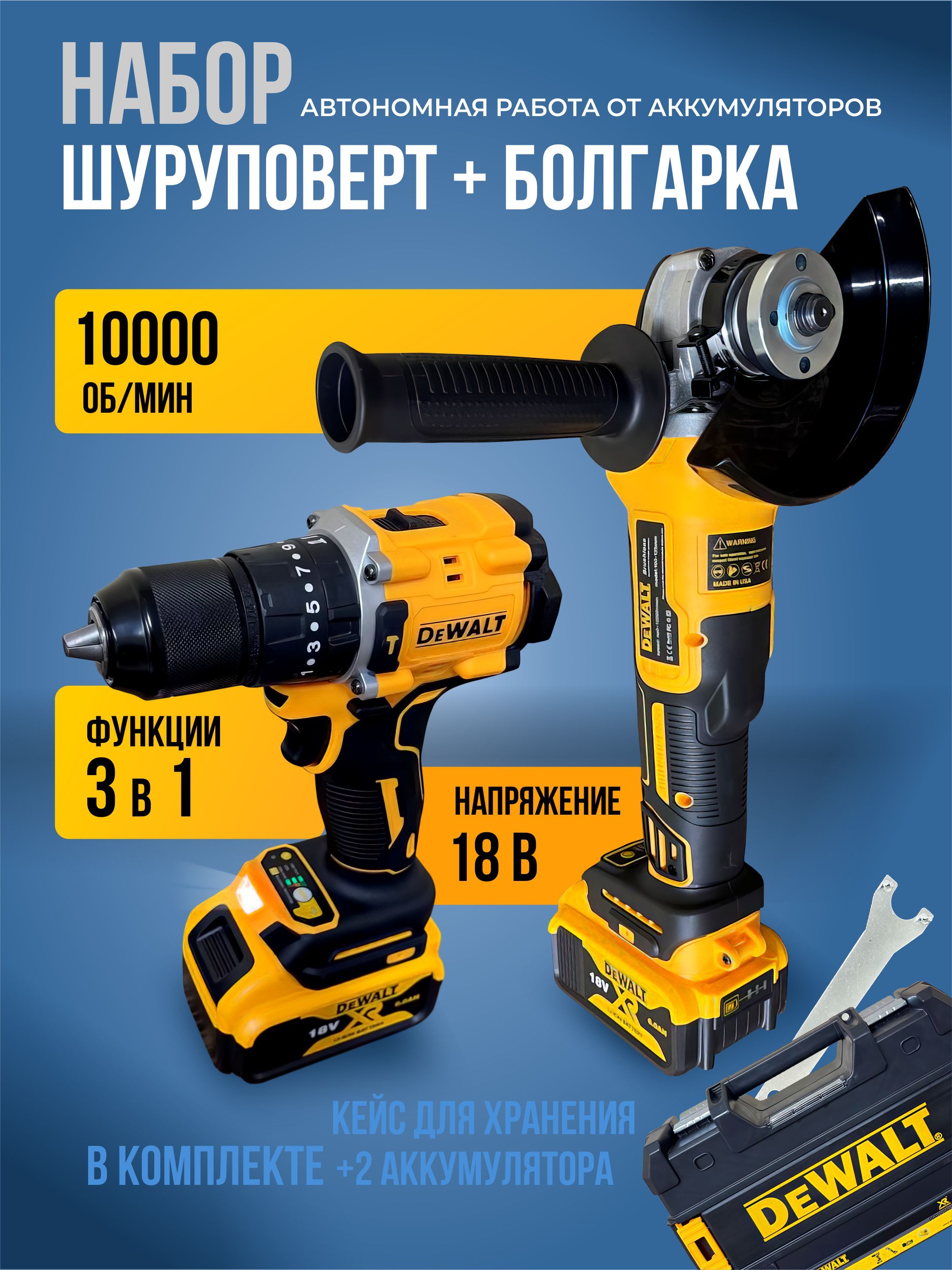 Набор: Аккумуляторный Болгарка и Шуруповерт DeWalt 18В