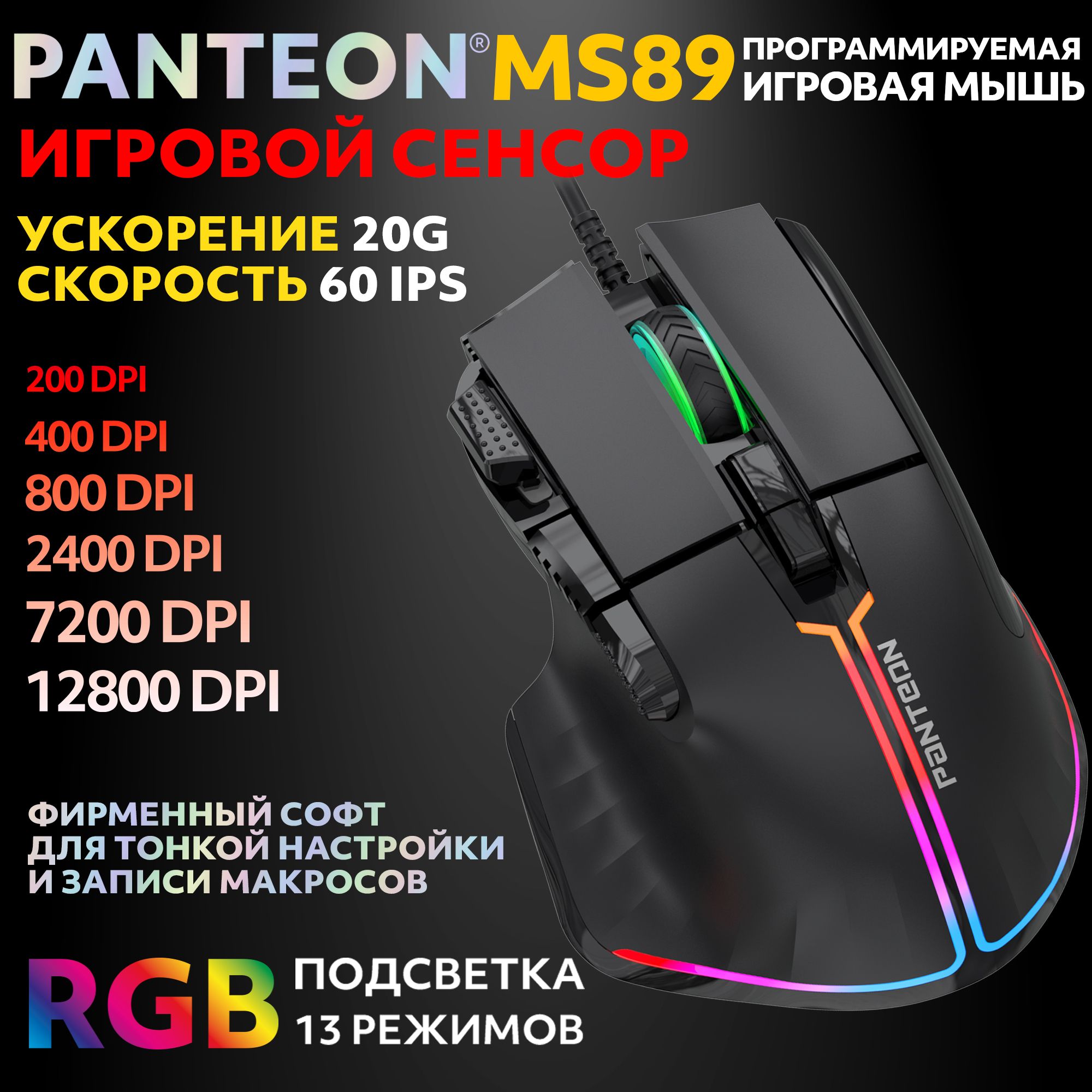 PANTEONMS89Black(123)ИгроваяпрограммируемаямышьсRGB-подсветкой(сенсорINSTANT825,60IPS/20G,200-12800dpi,7кнопок,LED13режимов,USB,ПО)