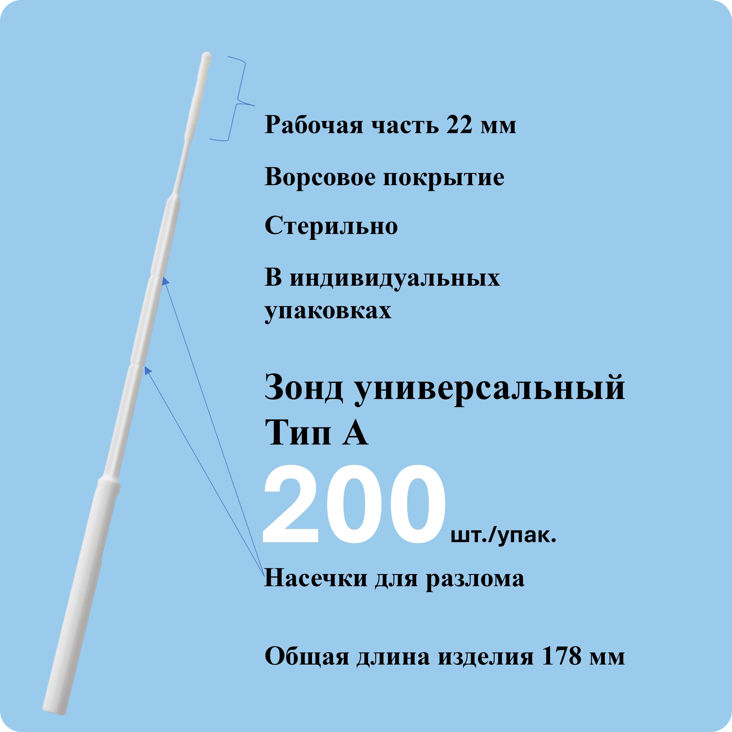 Зонд урогенитальный "Универсальный" тип "А" стерильный 200 штук в упаковке