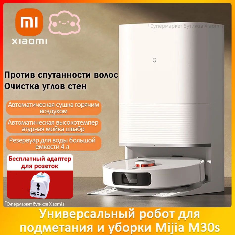 Робот-пылесосXiaomiMijiaAll-in-OneSweepingRobotM30S,резервуардляуборки4литра,всасывание7300Па,аккумулятор5200мА,белый,перламутровый