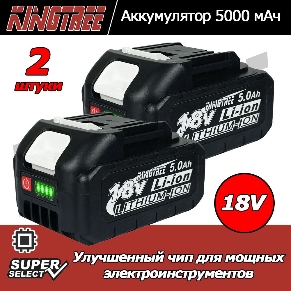 ЛитиеваябатареядлянаружногоэлектроинструментаKingtree18V5.0Ah,последняямодельАккумулятор(2акб)