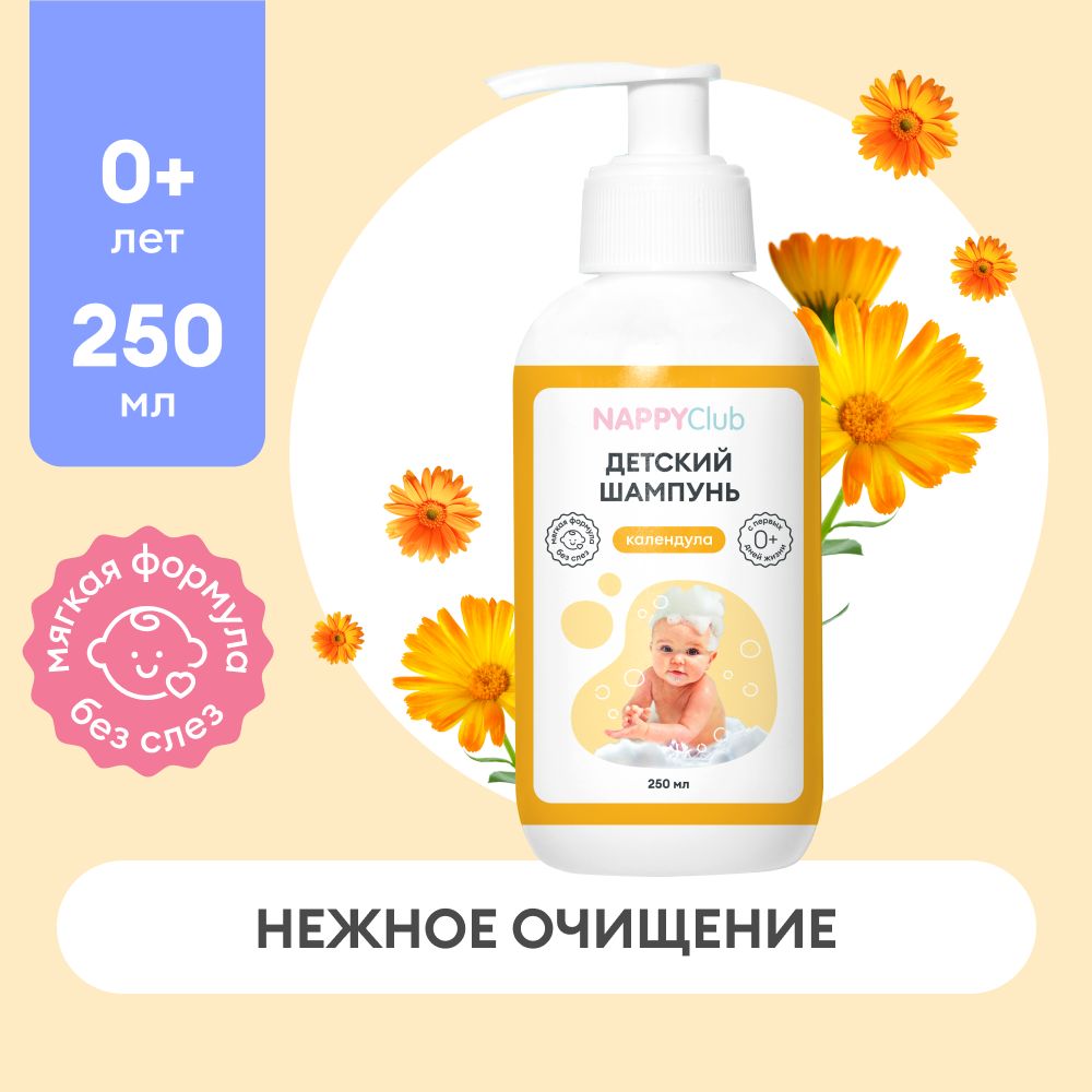 Детский шампунь для волос и тела NappyClub, календула, 250 мл