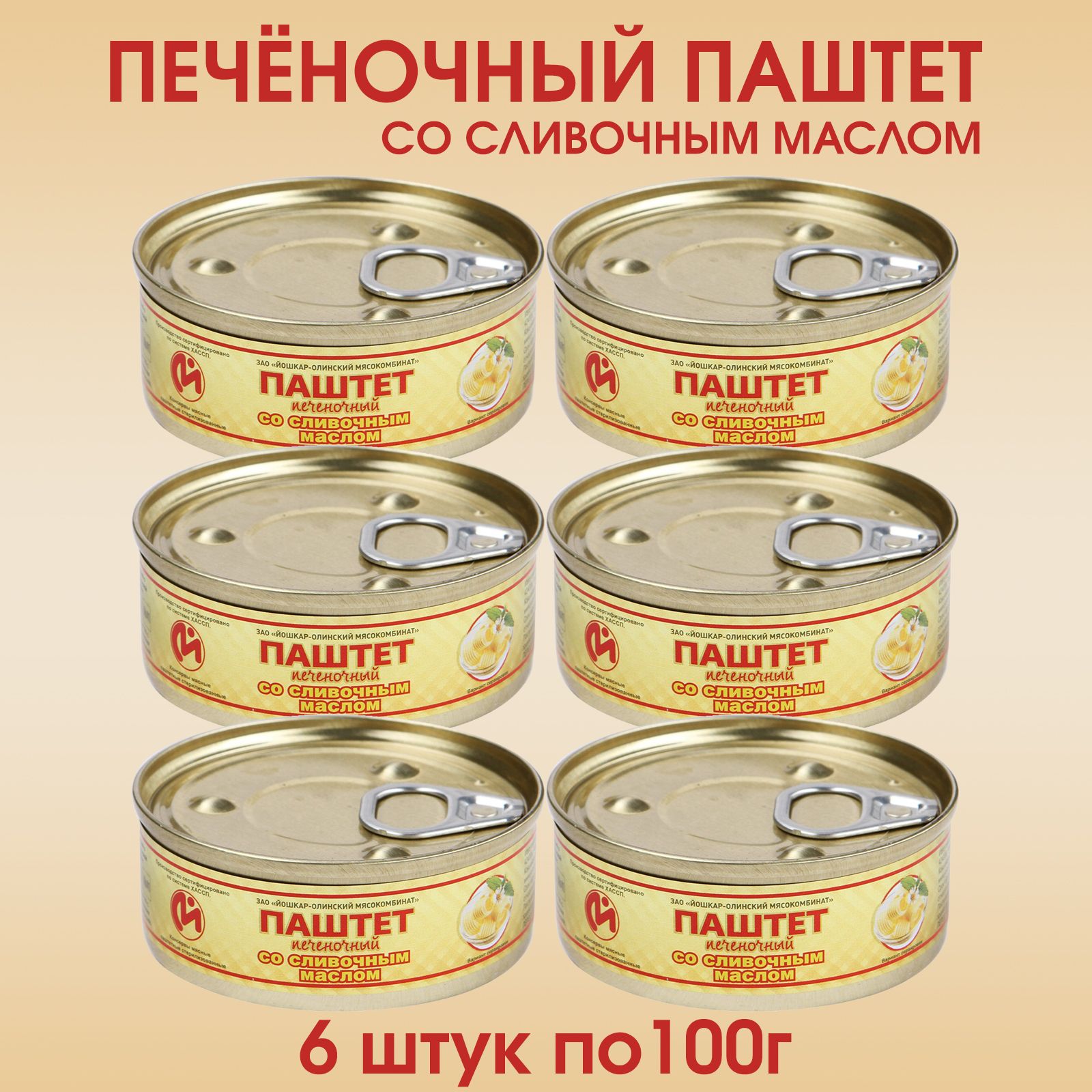 Паштет печеночный с маслом Йошкар-олинский мясокомбинат, 6 штук по 100г