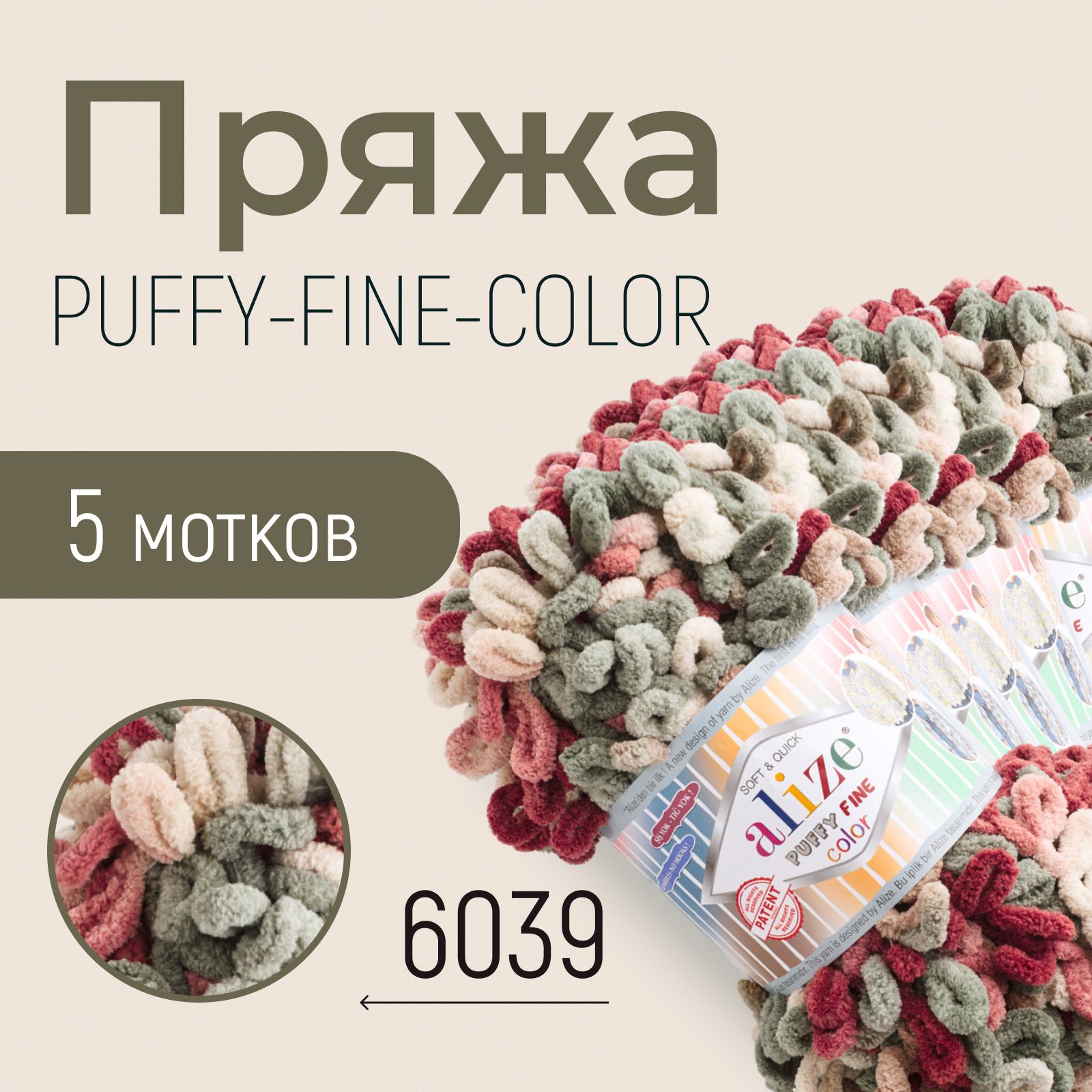 Пряжа ALIZE Puffy fine color, АЛИЗЕ Пуффи файн колор, (6039), 1 упаковка/5 мотков, моток: 14,5 м/100 г, состав: 100% микрополиэстер