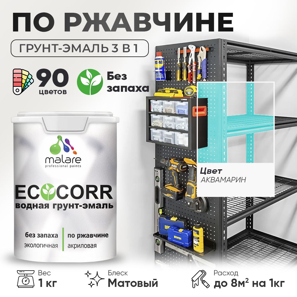 Грунт-Эмаль 3 в 1 по ржавчине Malare EcoCorr/ краска по металлу антикоррозионная/ для металлических поверхностей, акриловая быстросохнущая без запаха, матовая, аквамарин, 1 кг