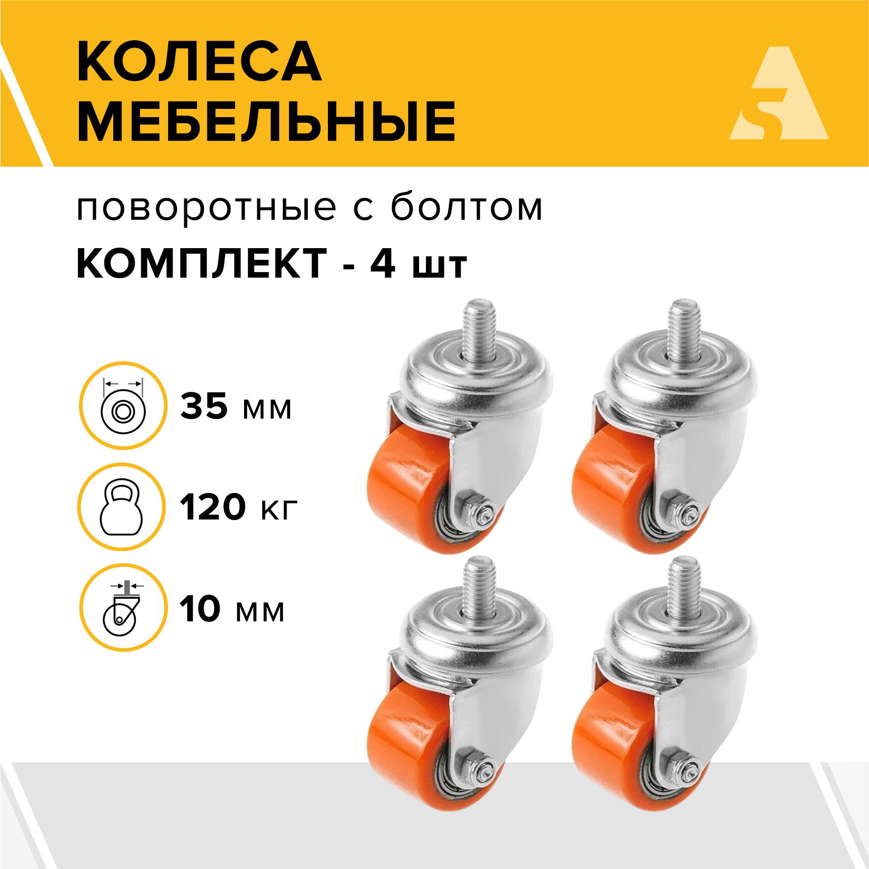 Колеса мебельные 903035t поворотные с болтом, 35 мм, 120 кг, полиуретан, комплект - 4 шт.