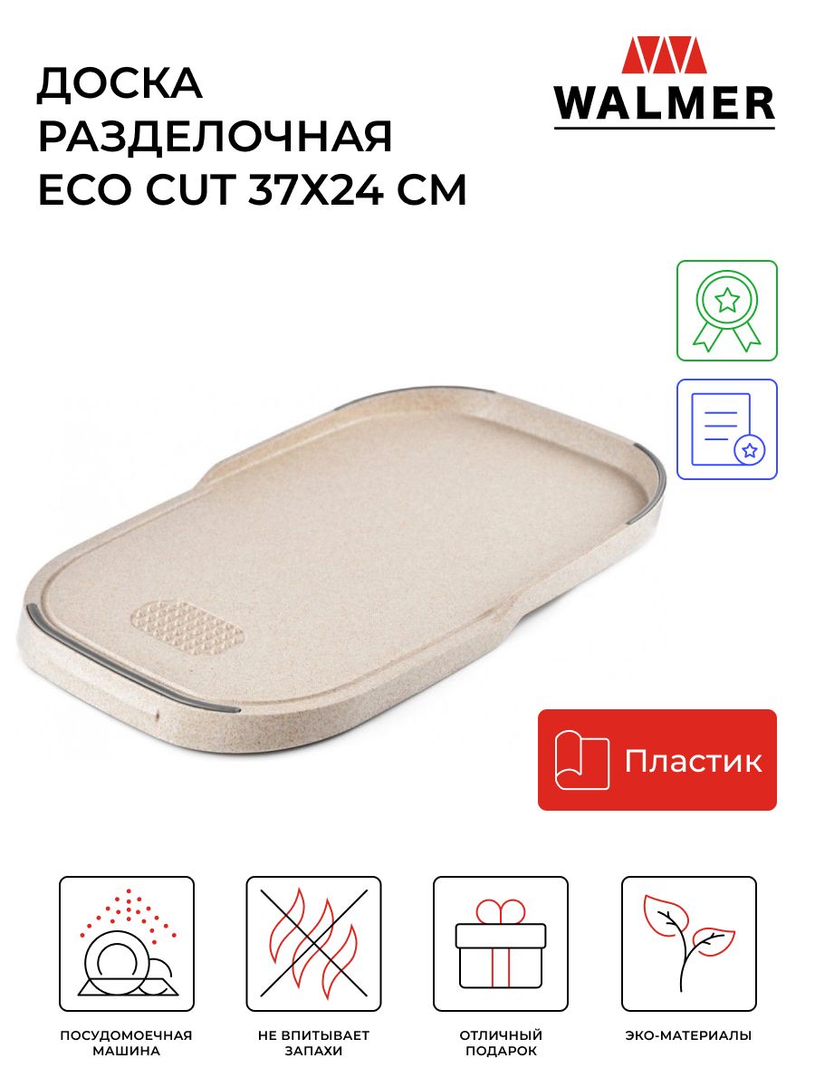 Доска разделочная Walmer Eco Cut 24х37 см., цвет белый