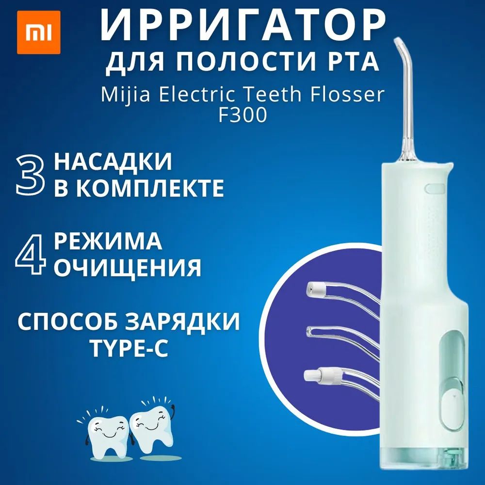 ИрригаторMijiaElectricTeethFlosserF300MEO703Green