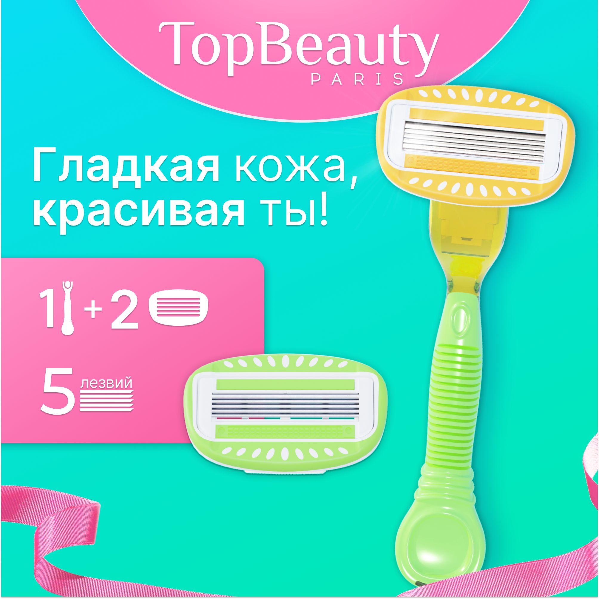 Бритва женская TopBeauty Paris желто-зеленая + сменные кассеты 2шт. (станок и лезвия для бритвы 2 шт, идеально совместимы с известными станками)