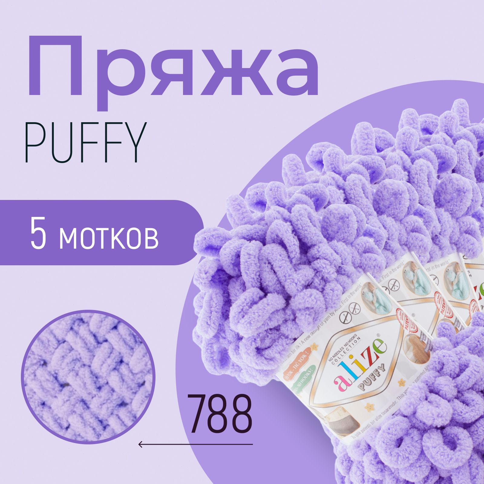 Пряжа ALIZE Puffy, АЛИЗЕ Пуффи, сиреневый (788), 1 упаковка/5 мотков, моток: 9 м/100 г, состав: 100% микрополиэстер