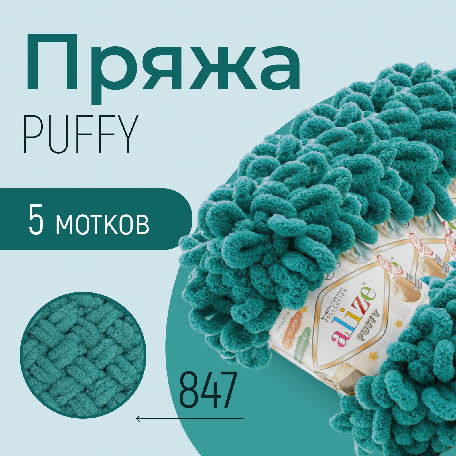 ПряжаALIZEPuffy,АЛИЗЕПуффи,изумруд(847),5мотков,9м/100г,100%микрополиэстер