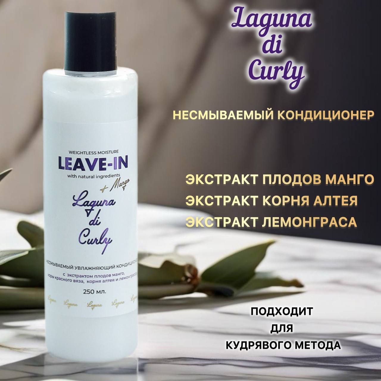 Laguna di Curly Кондиционер для волос, 250 мл