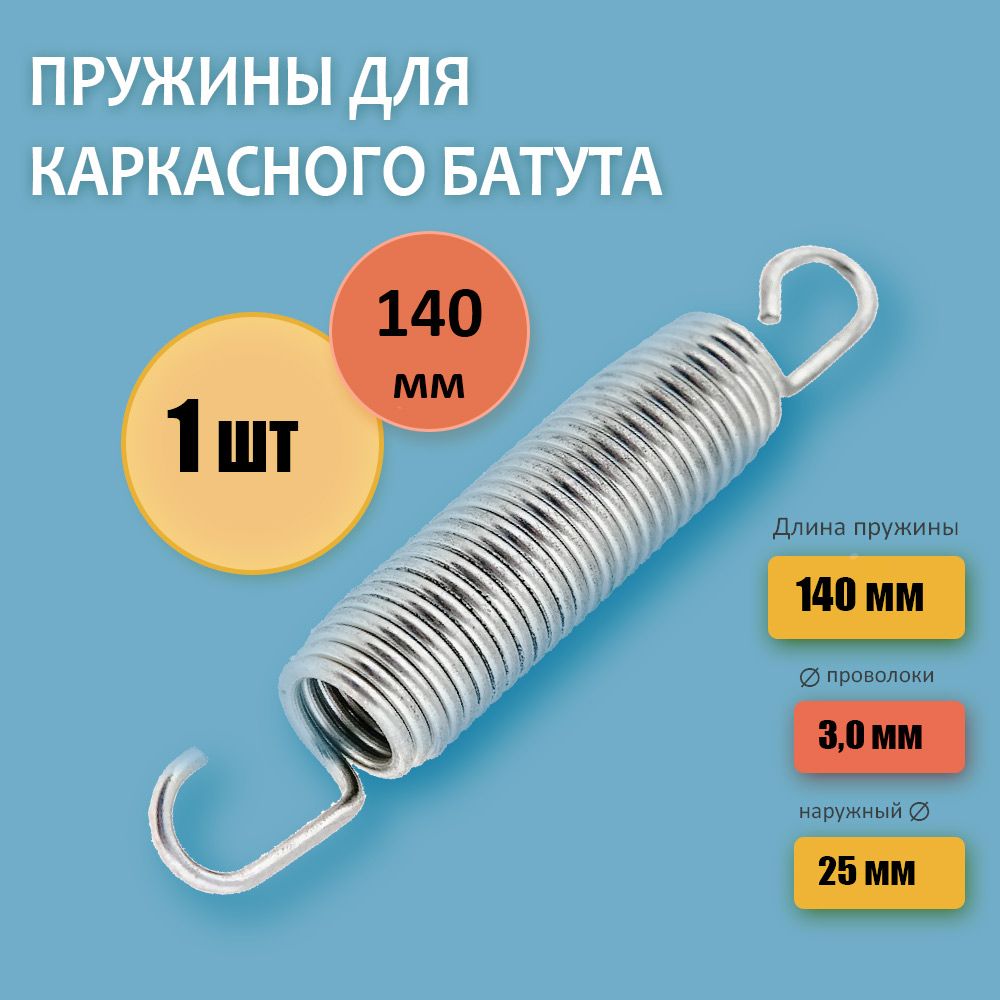 Пружина для каркасного батута 140 мм, 1 штука