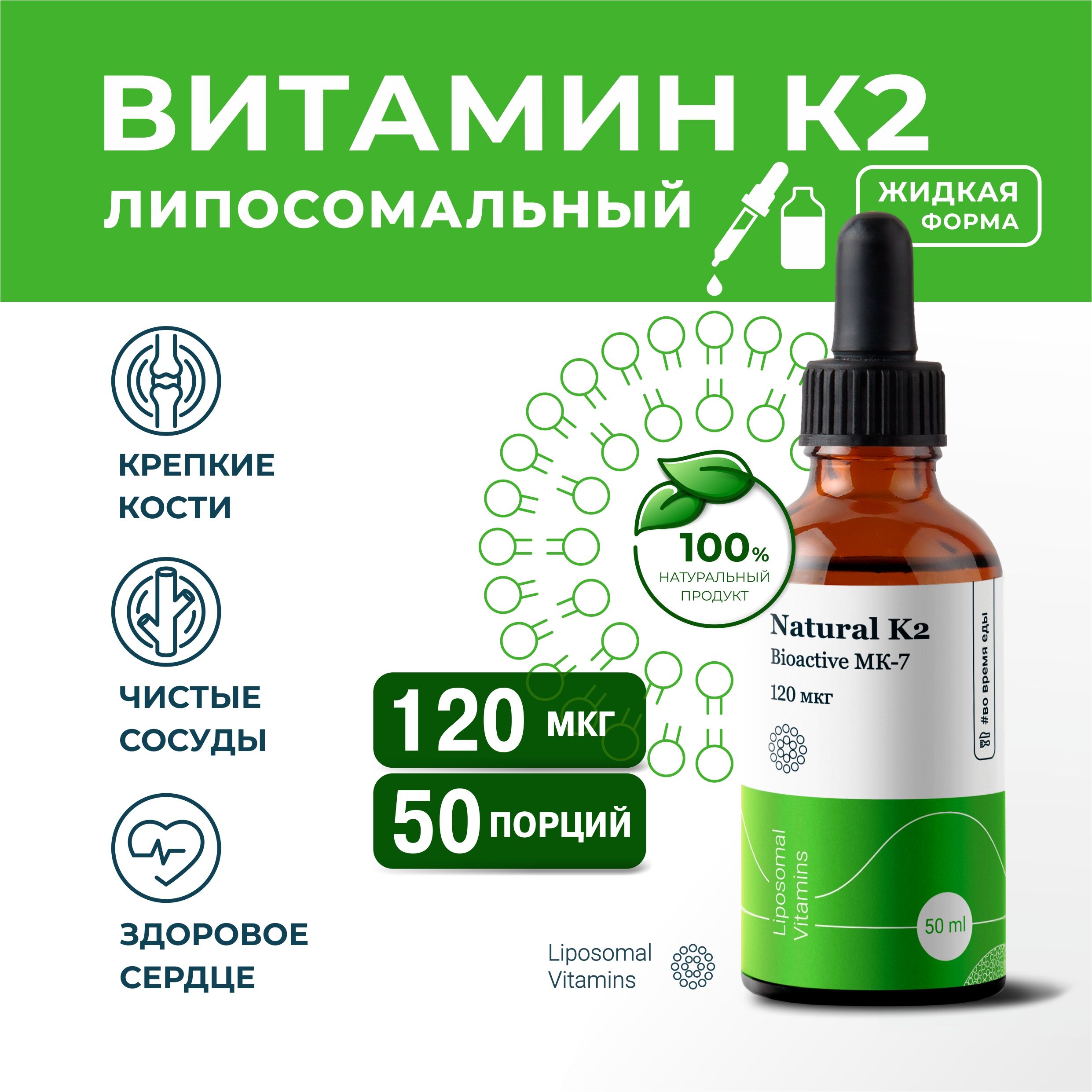 Липосомальный Витамин К2 / 50 мл / Здоровье костей и сердечно-сосудистой системы