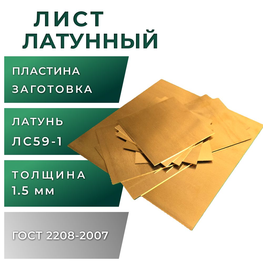 Листлатунный,толщина1,5мм,размер100х100мм,маркаЛС59-1