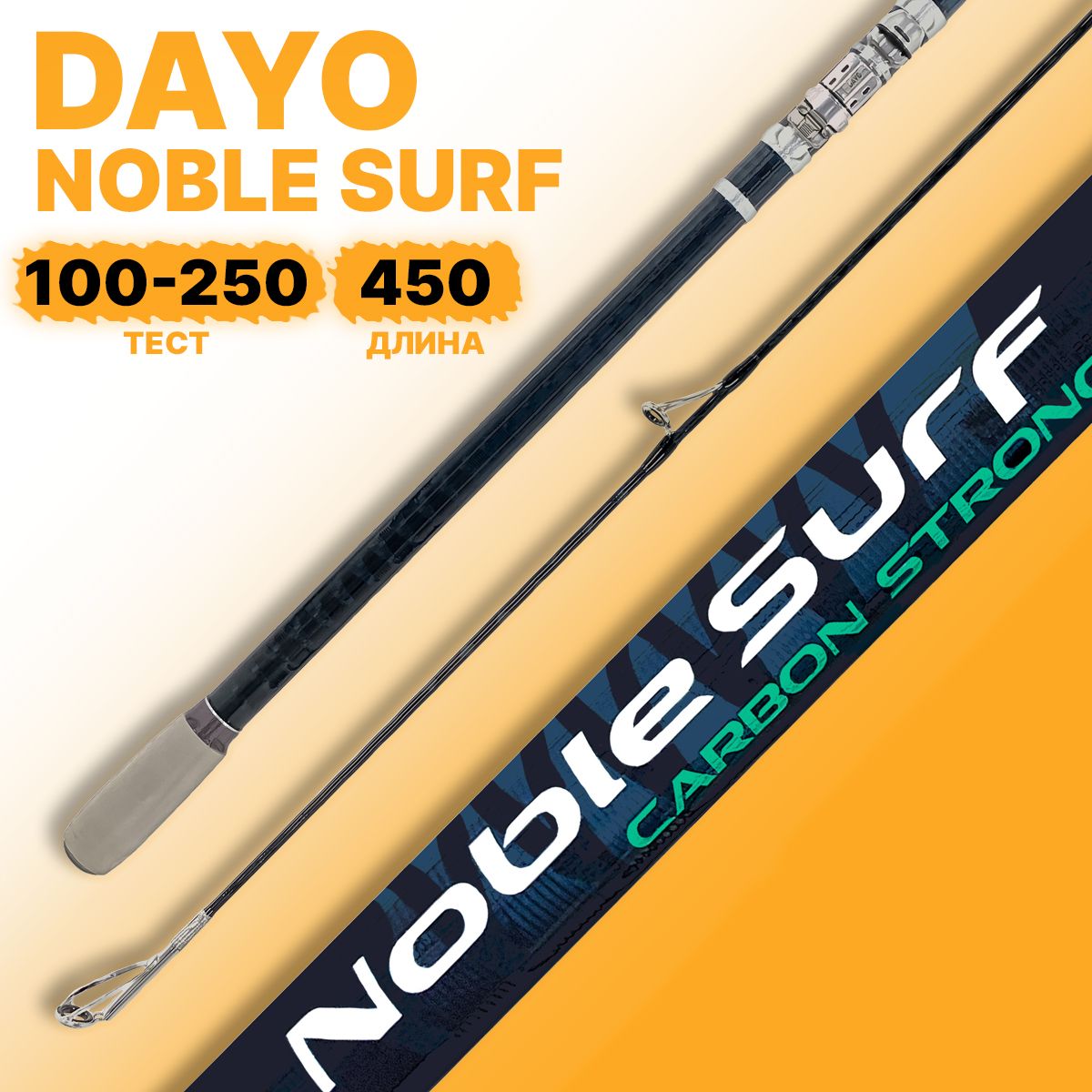 Удилище серфовое DAYO NOBLE SURF трехчастное 100-250гр 450см