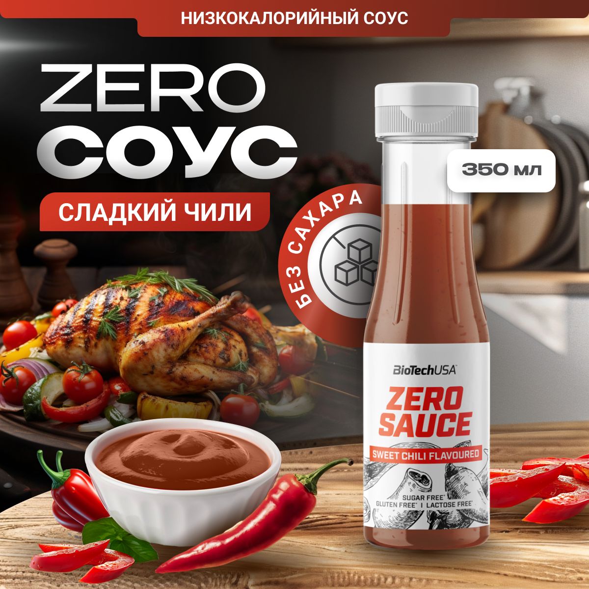 BiotechUSA Zero Sauce Sweet Chili Низкокалорийный соус Сладкий чили 350 мл.