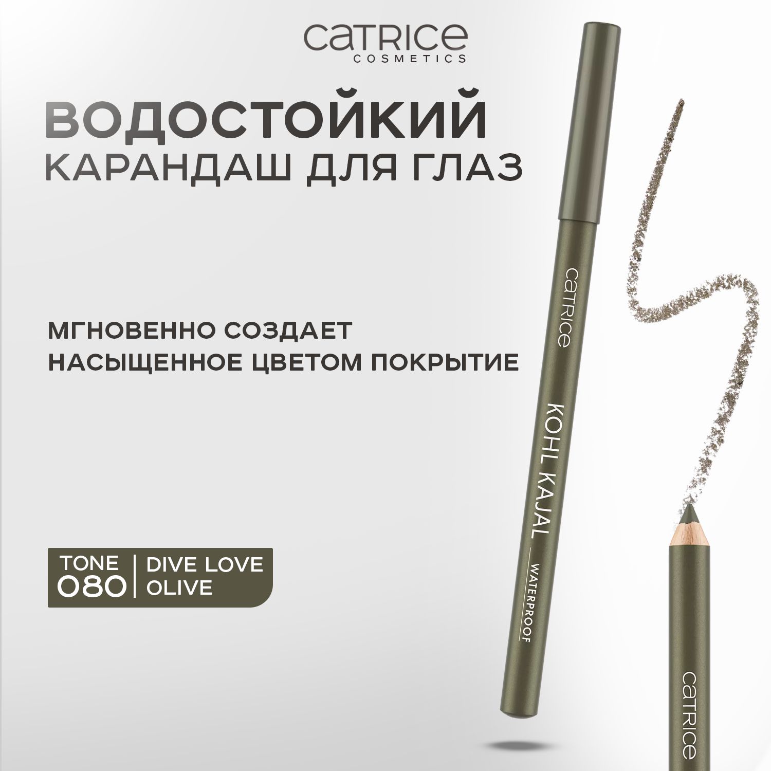 CATRICE,Карандашкайалдляглаз,тон080,0,78г,kohlkajalwaterproof