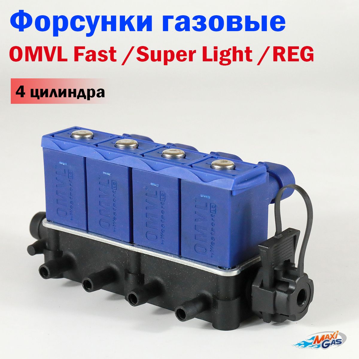 Форсунки газовые OMVL Fast / Super Light / REG 4 цилиндра