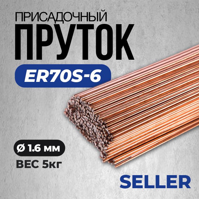 ПрутокприсадочныйSELLERER70S-6d1,6*5кг