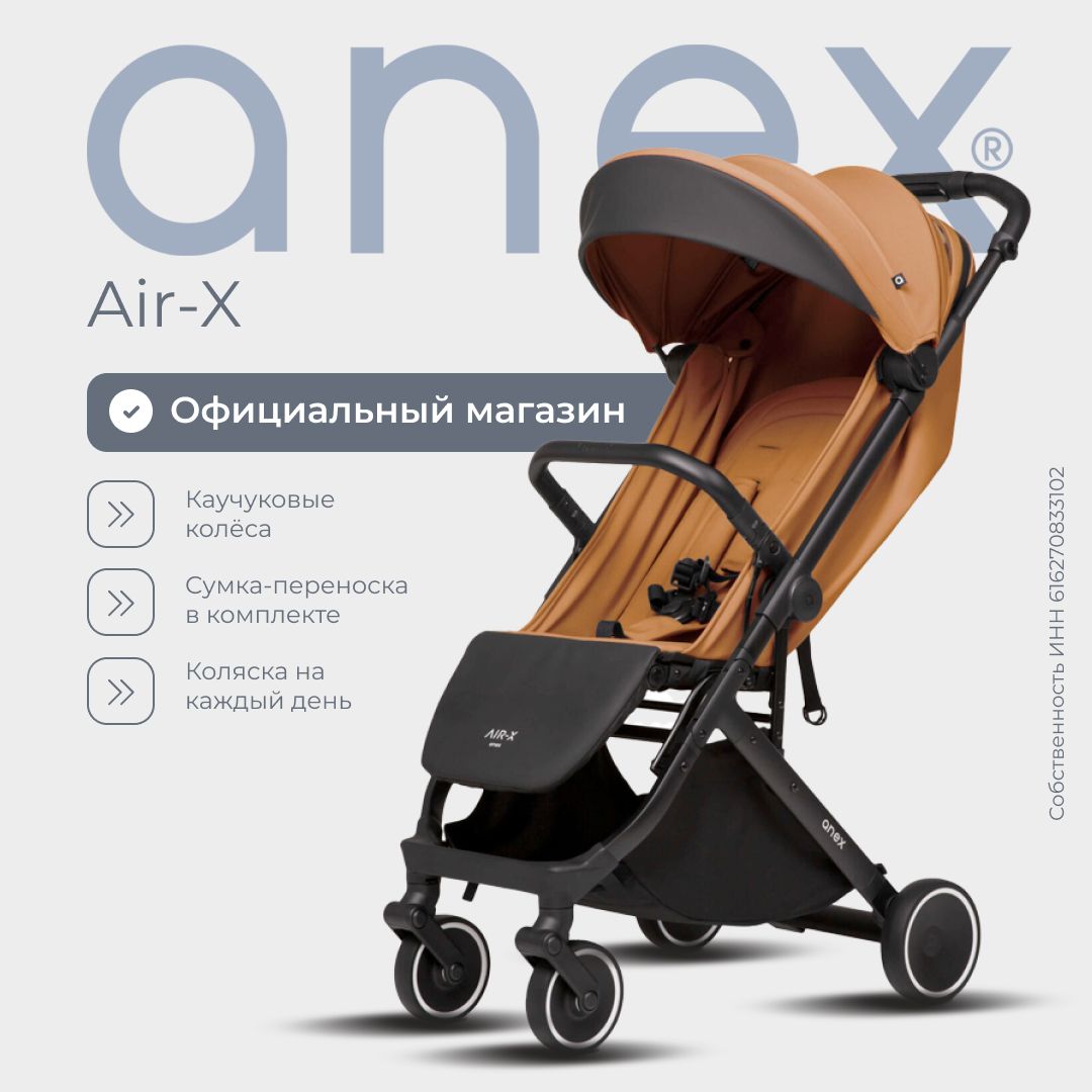 Прогулочная коляска anex air-x toffee