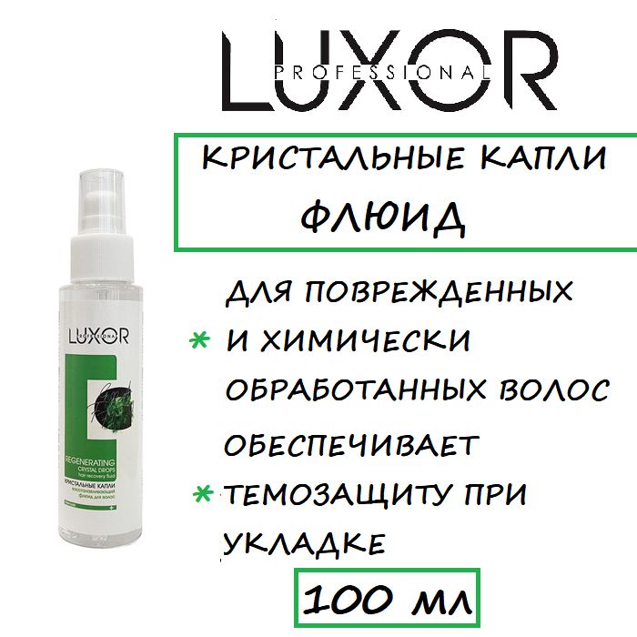 Флюид Кристальные капли для поврежденных волос Luxor Professional, 100 мл