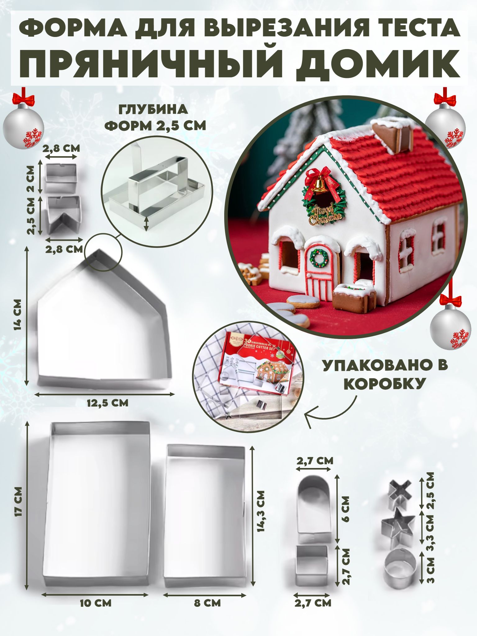 Набор форм для вырезания теста/Вырубка Пряничный домик
