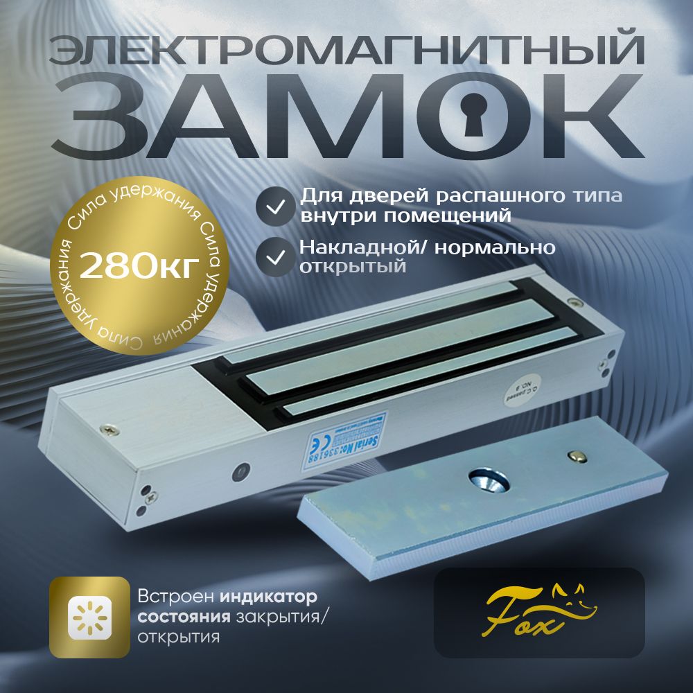 Электромагнитный замок Fox FX-M280