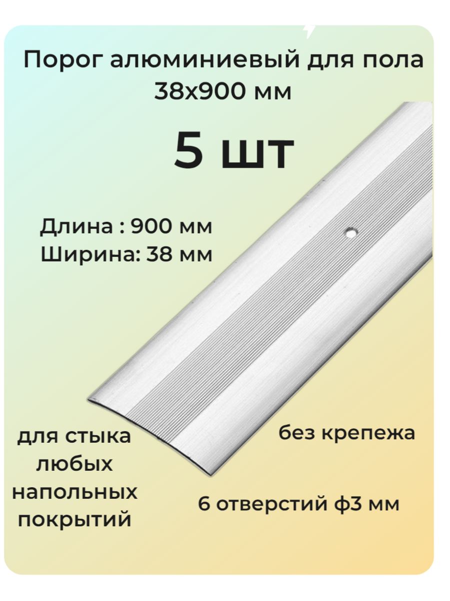 Порог алюминиевый для пола 38х900 мм 5 шт