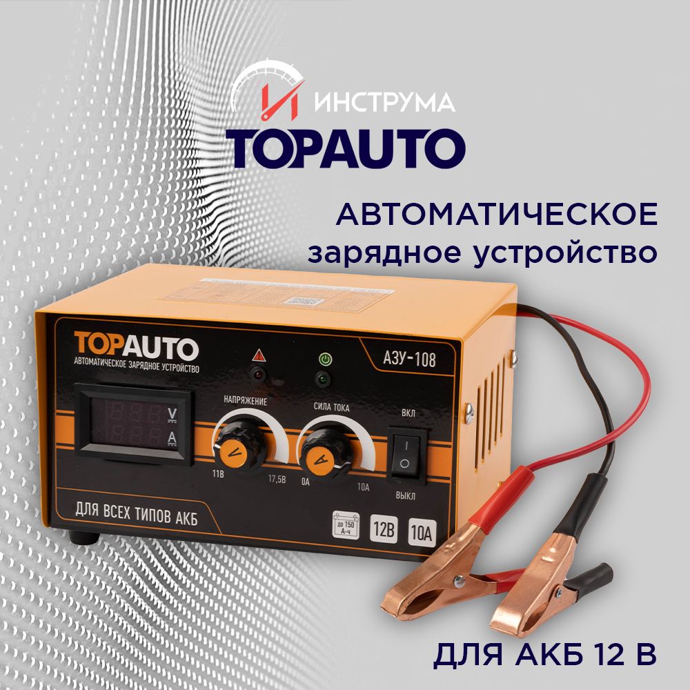 Зарядное устройство импульсное для аккумуляторов автомобиля АЗУ-108 ТОПАВТО (для 12В, до 10А, до 150 А-ч)