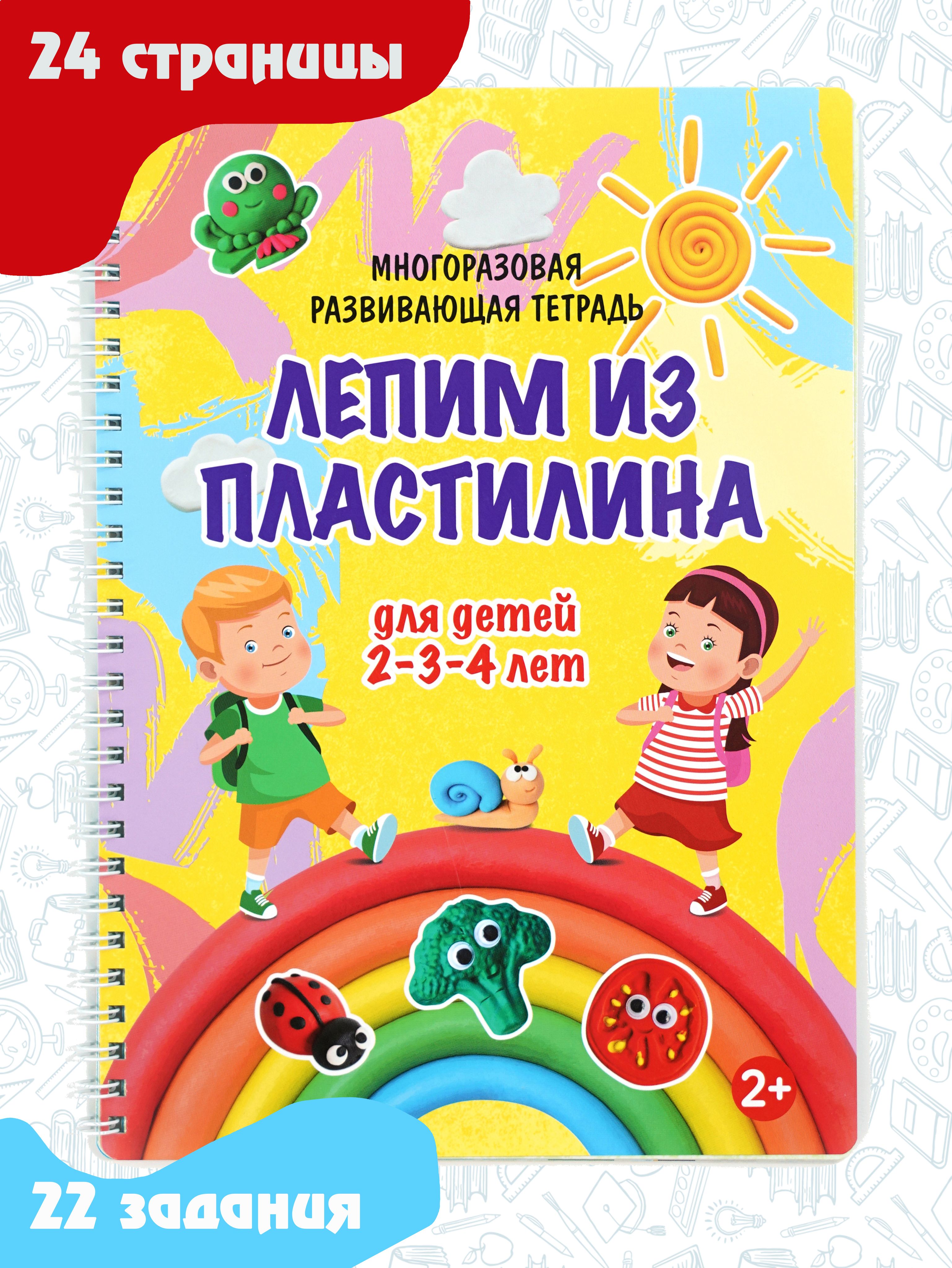 Многоразовая тетрадь Игры с пластилином для детей 2, 3, 4 лет