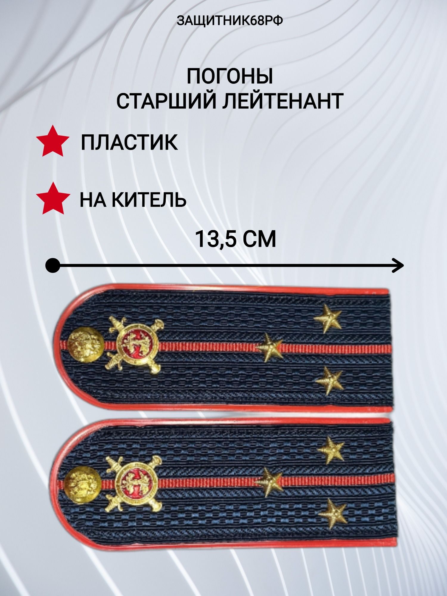 Погоны МВД, пластик, в сборе. 13,5 см. Старший лейтенант.