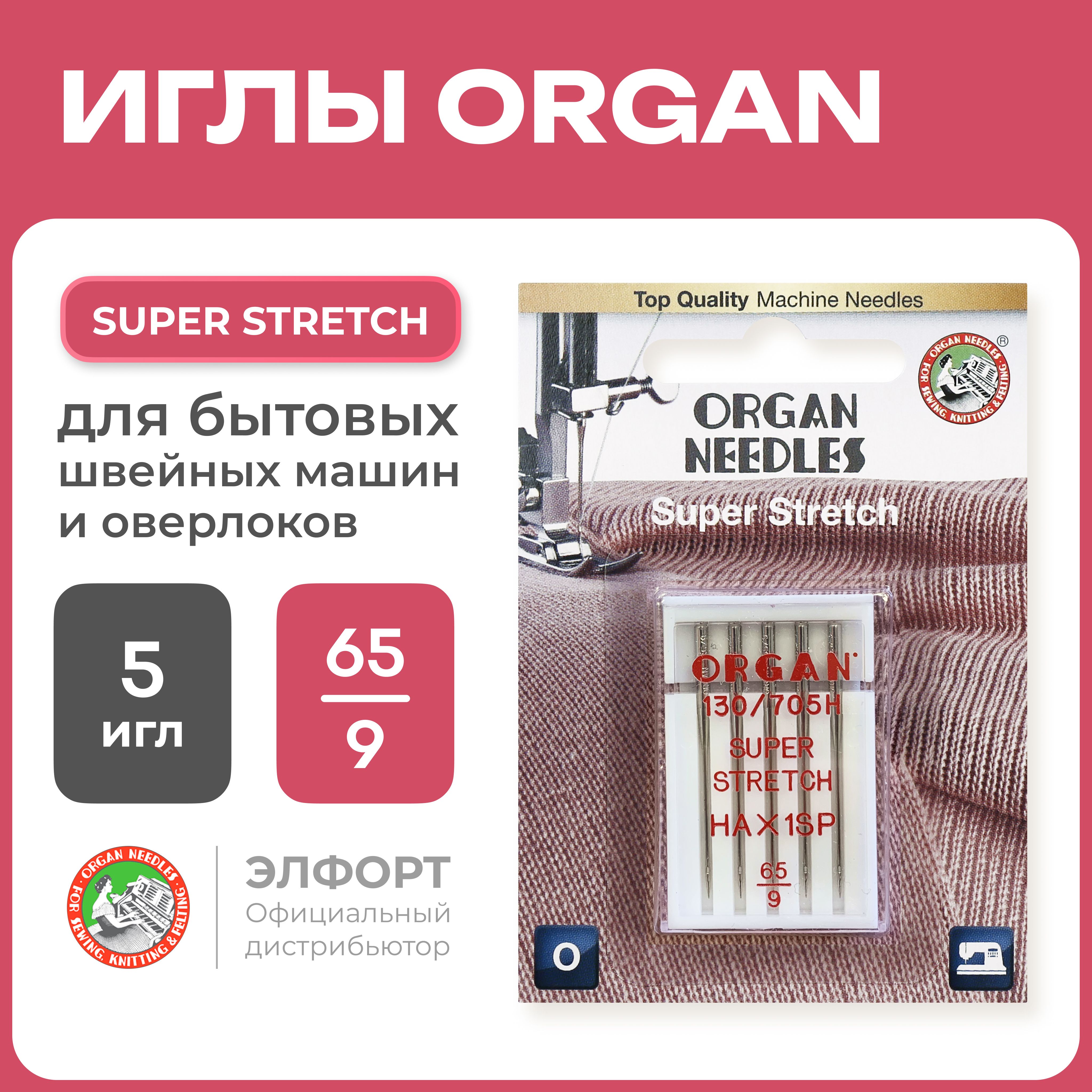 Иглы ORGAN супер стрейч 5/65 Blister (для трикотажа) для швейных машин и оверлоков