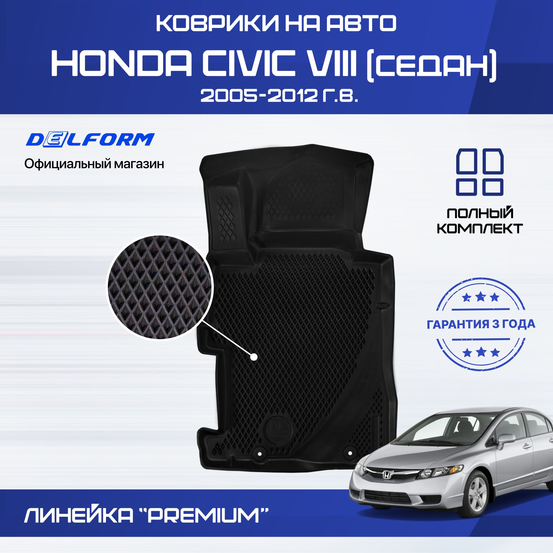 Коврики Хонда Цивик 8 седан (2005-12) в салон Honda Civic 8 с бортиками, эва, eva