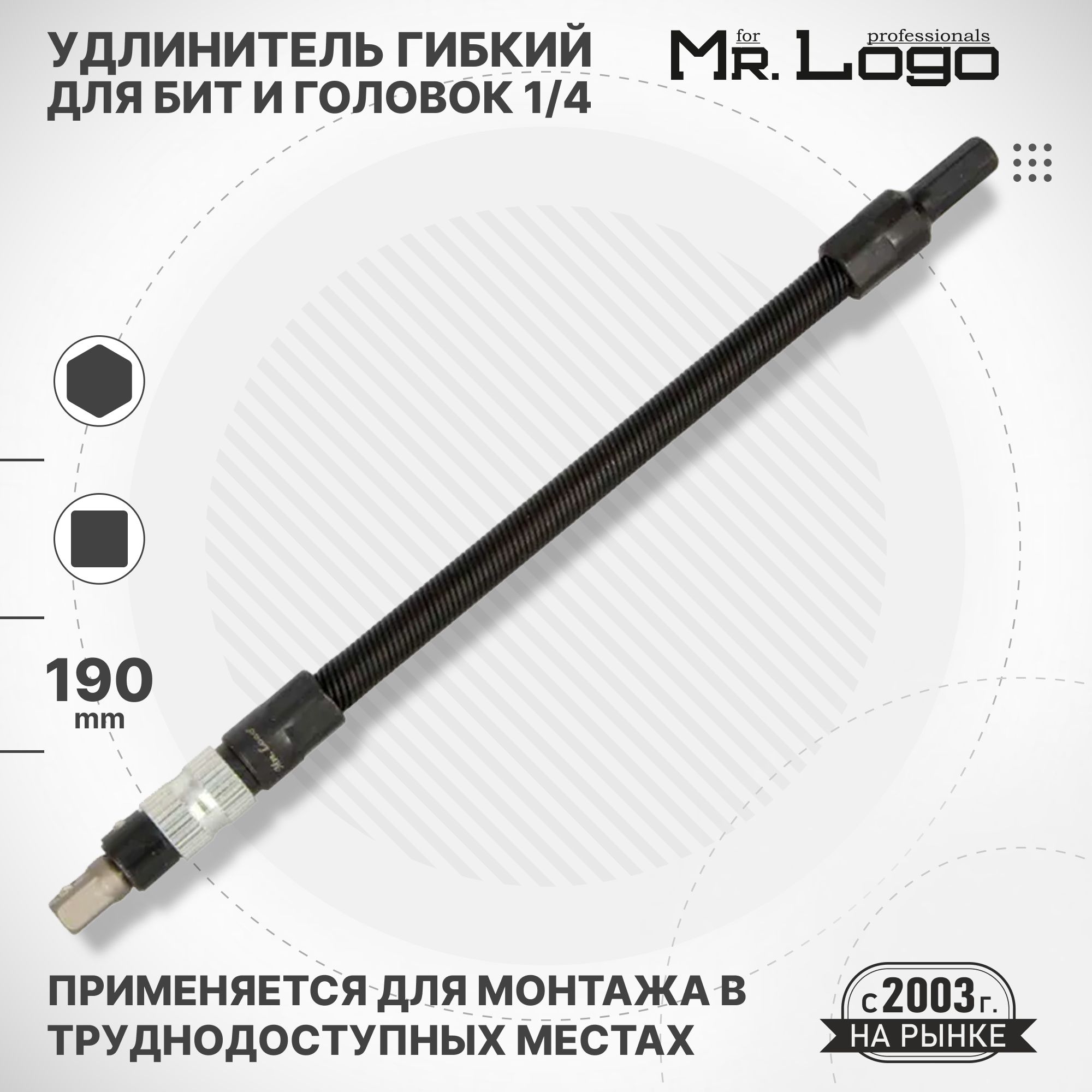 Удлинитель гибкий для бит и головок 1/4" 190 мм Mr.Logo