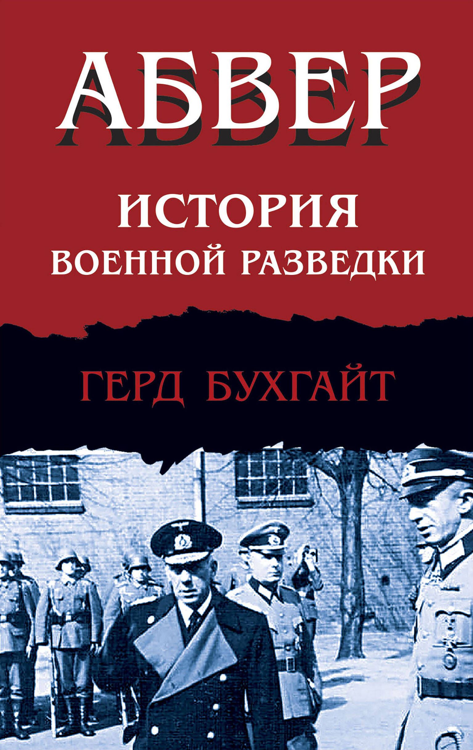 Абвер. История военной разведки | Бухгайт Герд